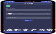 加密货币的未来：虚拟资