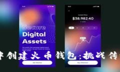 如何在TP钱包中创建火币钱