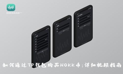 如何通过TP钱包购买HOKK币：详细视频指南